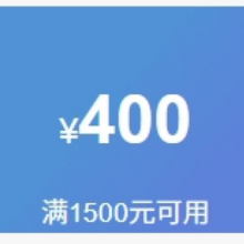 16日20点、领券备用：京东 买童装童鞋 1500减400元优惠券16日晚上八点开始