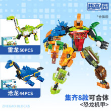 需首购：哲高八合一恐龙机甲积木拼装小颗粒益智拼插玩具模型  剑龙+三角龙(2盒)6.75元/件  需领券拍4件实付27元