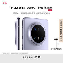 华为 HUAWEI Mate 70 Pro 优享版 手机 12GB+256GB 风信紫券后6118.01元