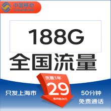 中国移动 上海卡归属地 29元/月 188G通用流量不限速0.01元