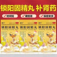 硬久 锁阳固精丸360丸5.9元包邮