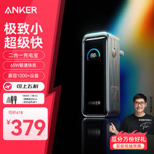安克 65W充电宝 自带插头 可上飞机379元