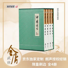 神雕侠侣 典藏本刷边版 金庸武侠小说 配函套盒 【京东定制刷边版】219元