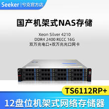 兮克 TS6112RP+国产NAS网络存储服务器 机架式nas私有云12盘位大容量企业共享硬盘盒 国产化 TS6112RP+50319元