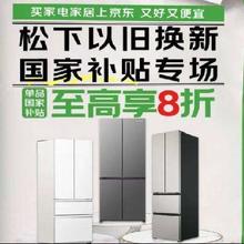 松下专场国家以旧换新补贴！！促销活动：京东 松下冰箱换新补贴购单品国家补贴至高享8折，以旧换新更优惠