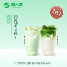 益禾堂 薄荷柚/抹茶柚轻乳茶（中杯）2选1单杯券6.5元