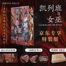 凯列班与女巫 京东专享特装典藏版