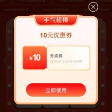 羊毛福利：京东生活抽免单好礼  抽优惠券与免单好礼实测得10元外卖优惠券