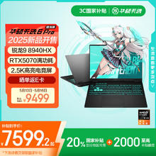 华硕 ASUS 天选6 Pro 锐龙版 20% 16英寸游戏本 笔记本电脑(锐龙9 8940HX 16G 1T RTX5070 2.5K)灰券后7531.21元