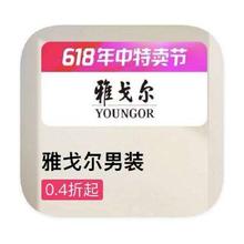 促销活动：唯品会 雅戈尔YOUNGOR男装 打0.4折打0.4折