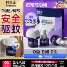 长效驱蚊广覆盖！！Bayer 拜耳 拜灭士 电热蚊香液 3瓶1器￥14.90 3.7折 比上一次爆料降低 ￥5