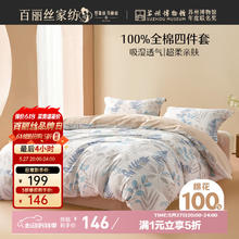 百丽丝 纯棉床上四件套 1.8m床123.48元