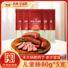 秋林里道斯 哈尔滨红肠儿童肠80g*5支 东北特产 生鲜速食 瘦肉型红肠49.9元 (月销5000+)