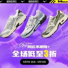 9日20点、促销活动：京东 美津浓超级品类日全场低至3折，先领券