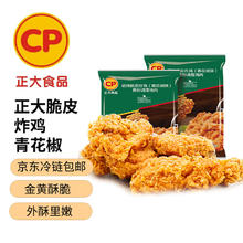 正大食品 招牌脆皮炸鸡青花椒味 2斤装24.8元（需买3件，需用券）