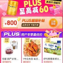 618京东超市件件好价！！促销活动：京东 超市心动购物季主会场 plus至高减60领800元plus超级补贴券 可叠万券