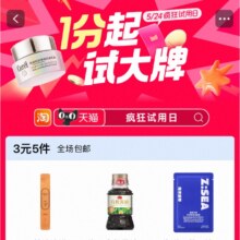 促销活动：淘宝 疯狂试用日 1分起试大牌/3元5件包邮有需参与