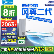 国家补贴：美的 新家首选！风尊2代 KFR-35GW/N8MXC1Ⅱ 1.5匹 一级能效 壁挂式空调！1671.2元