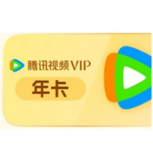 13日20点：腾讯视频 VIP会员 年卡128元