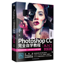 Photoshop CC 完全自学教程 : 从入门到实践 （全彩版 赠配套视频）ps书籍入门到精通20.5元
