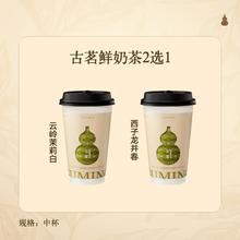 古茗 GOOD ME 原叶鲜奶茶4选1（中）1杯 手机号直充小程序 需1次性兑换5.9元