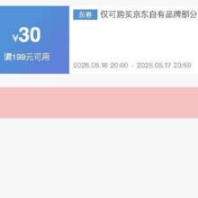 16日0点限量抢！！即享好券：京东京造 满199元减30元 品牌券限量发放，18日0点过期！！手速抢！！