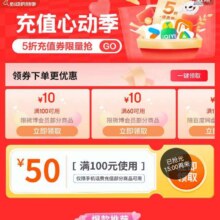 促销活动：京东 心动购物季 充值会场 每日定点领满100减50元话费充值券等按需领取