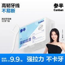 参半 高韧牙线棒 强韧顺滑不易断牙线 清洁齿缝超细牙签50支*1盒9.9元