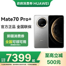 华为 HUAWEI Mate 70 Pro+ 华为鸿蒙智能手机 16GB+512GB券后8499元