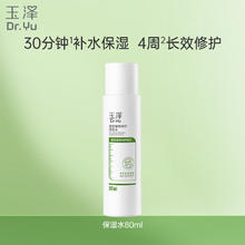 玉泽 皮肤屏障修护保湿水80ml6.8元