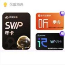 13日0点：百度 网盘超级会员年卡+喜马拉雅季卡+听记月卡178元