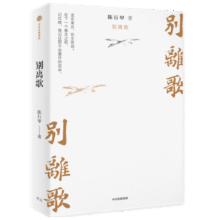 【官方旗舰店】别离歌（在峡江的转弯处 作者新作） 陈行甲著 中信出版社图书39.3元 (券后省70)