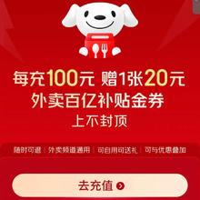促销活动：京东饭卡 每充100元 赠1张25减20外卖券外卖频道通用