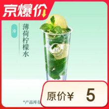 益禾堂 薄荷柠檬水单杯券 奶茶饮品电子优惠券 仅支持小程序核销使用1元