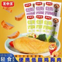 王中王 低脂鸡胸肉25g*10袋13.9元包邮
