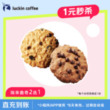 【luckin coffee/瑞幸咖啡】曲奇2选1电子优惠券-U先活动1元