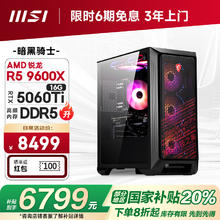 限地区：微星 暗黑骑士AMD 锐龙R5 9600X/RTX5060Ti 16G/16G/1T 电竞游戏设计师台式电脑主机整机20%券后6023.21元