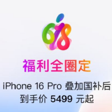 促销活动：京东 Apple福利全圈定 每晚8点抢1200元iPhone以旧换新券iPhone16 pro 5499元起