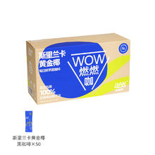 连咖啡 WOW燃燃咖每日鲜萃斯里兰卡黄金椰速溶纯黑咖啡粉（50袋）41.28元（需买2件，需用券）