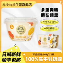 北海牧场宝石碗系列低温酸奶0蔗糖风味发酵乳 新日期顺丰发货 杨枝甘露味140g*12杯39.9元