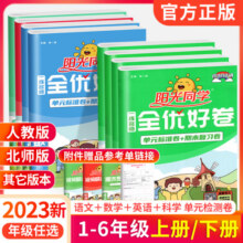 青岛版 2025阳光同学全优好卷一二三四五六年级下册上册语文数学英语人教版北师大版BS小学同步试卷子期中期末单元检测卷期末复习20.8元 (券后省5)