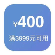 即享好券：京东商城 400元数码券 满3999元可用400元优惠券