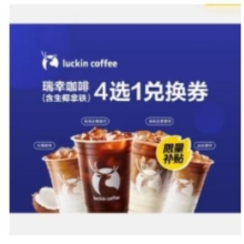 美团外卖 瑞幸咖啡 4选1 含生椰拿铁 兑换券7.12元+88淘金币