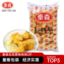 Tyson 泰森 北京鸡块 原味 1Kg