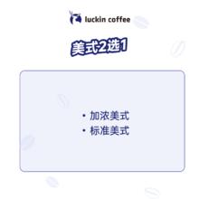 瑞幸咖啡 -畅享美式系列（大理石美式/加浓美式/标准美式）-15天有效-直充-仅限自提券后8.9元