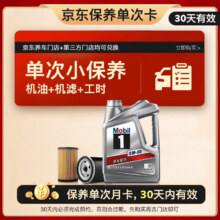 美孚（Mobil）京东养车 银美孚1号保养单次卡5W-30 SP级 4L 30天可用249.9元