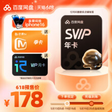 百度网盘 超级会员SVIP年卡12个月+VIP月卡+芒果TV季卡178元（需领券）