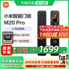 小米智能门锁M20Pro人脸识别猫眼指纹锁电子锁密码锁￥1265.65 3.2折