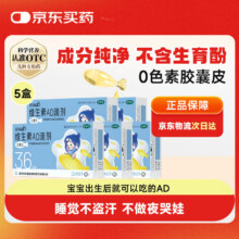 星鲨维生素AD滴剂（胶囊型）36粒5盒 0-1岁70.2元