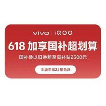 促销活动：京东商城 618加享国补 VIVO手机立减2300元起VIVO手机立减2300元起